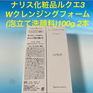 ナリス化粧品ルクエ3  Wクレンジングフォーム (泡立て洗顔料) 100g 2本(洗顔料)