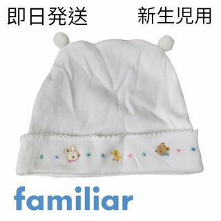 ファミリア(familiar)の【未使用品✨】familia　帽子　新生児　梵天　コットン　綿　ファミリア(帽子)