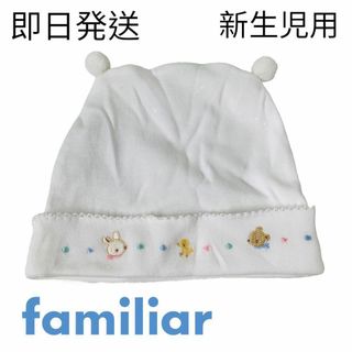 ファミリア(familiar)の【未使用品✨】familia　帽子　新生児　梵天　コットン　綿　ファミリア(帽子)