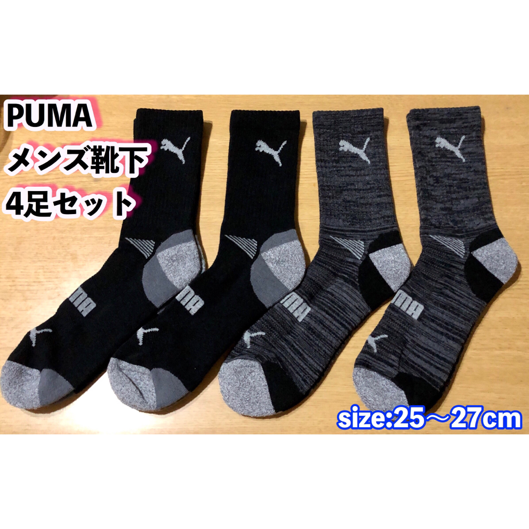 PUMA(プーマ)のPUMA メンズ用靴下 【4足セット】25~27cm （黒）　※今だけ価格！ メンズのレッグウェア(ソックス)の商品写真