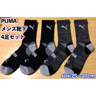 プーマ(PUMA)のPUMA メンズ用靴下 【4足セット】25~27cm （黒）　※今だけ価格！(ソックス)