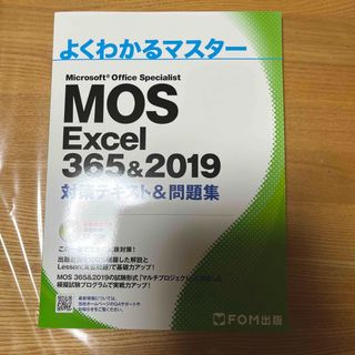 フジツウ(富士通)のMicrosoft OfficeスペシャリストＥｘｃｅｌ　３６５＆２０(資格/検定)