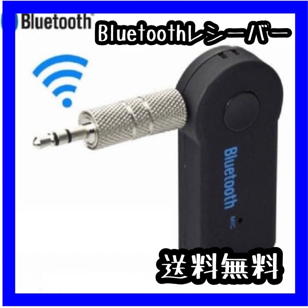 Bluetooth レシーバー 音楽 車 イヤホン スピーカー カーオーディオ