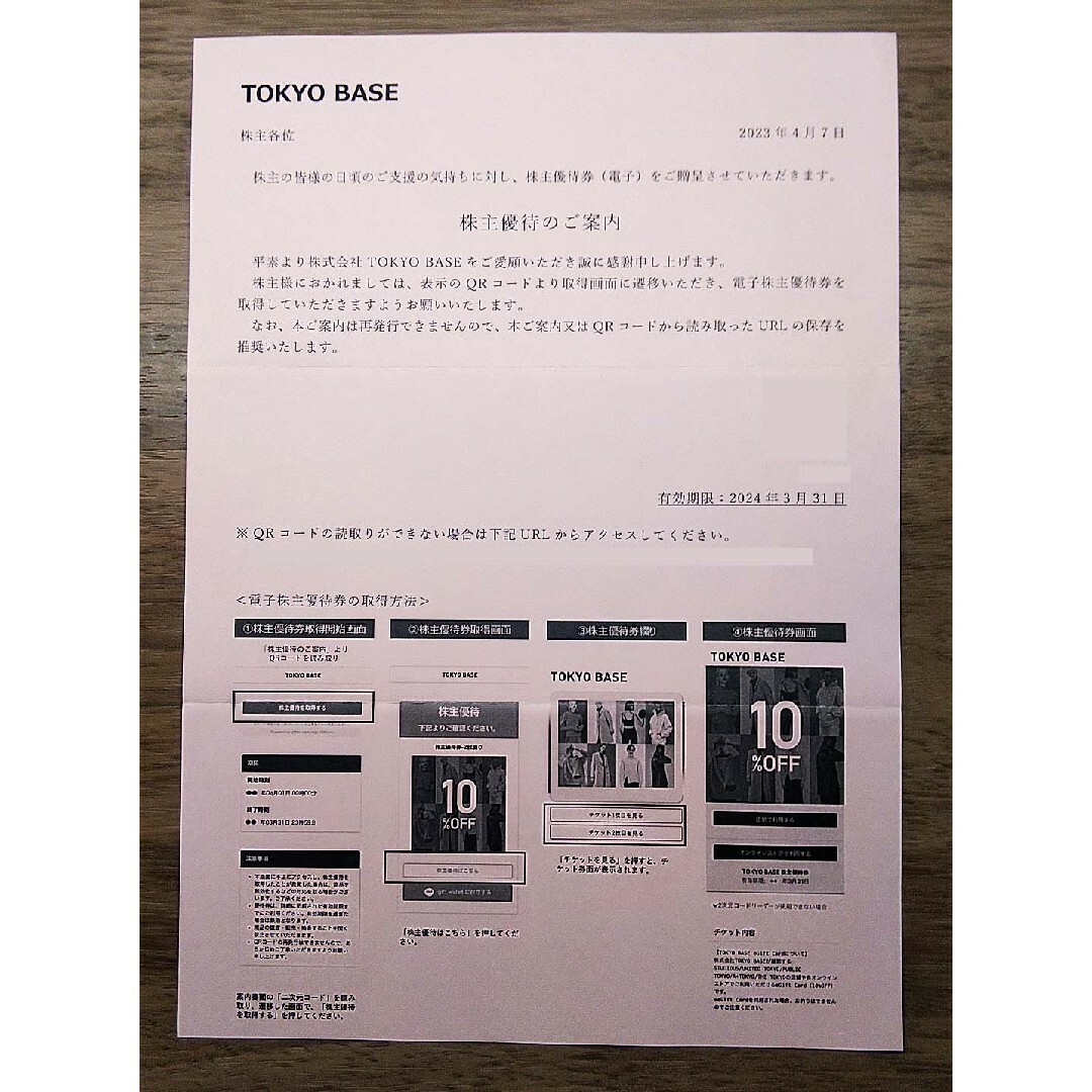 TOKYOBASE 東京ベース 株主優待券 10%割引優待券 送料無料 匿名 TOKYOBASE 東京ベース 株主優待券 10%割引優待券 送料無料 匿名
