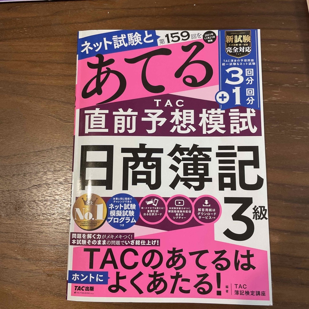 TAC出版(タックシュッパン)の第159回あてる簿記3級　事前予想模試　 エンタメ/ホビーの本(資格/検定)の商品写真