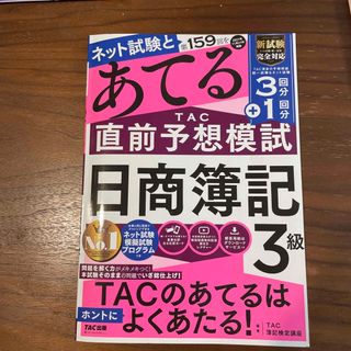 タックシュッパン(TAC出版)の第159回あてる簿記3級　事前予想模試　(資格/検定)