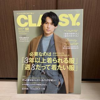 コウブンシャ(光文社)のCLASSY. (クラッシィ) 2021年 12月号(ファッション)