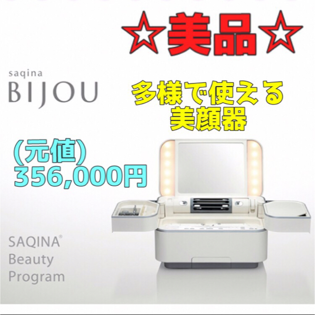 家電【美品　大幅値下げ】サキナBIJOU美顔器