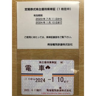 ＜いちごちゃん0630様専＞★最新男性名★南海電鉄株主優待乗車証★書留送料込(鉄道乗車券)