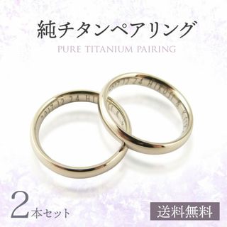 純チタン ペアリング（ titanium）送料無料 刻印無料 ギフトボックス1個(リング(指輪))