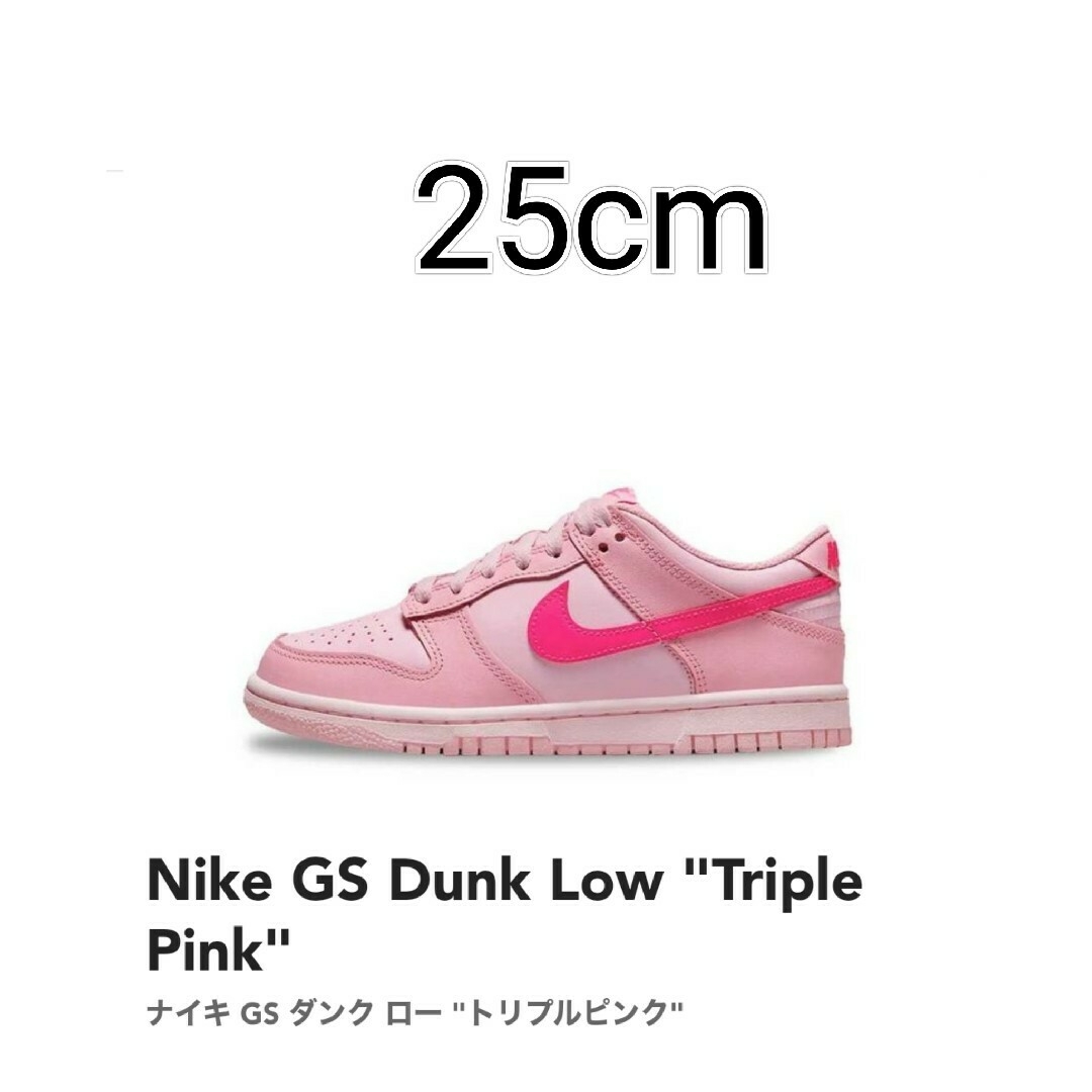 NIKE GS ダンク ロー トリプルピンク 25cm