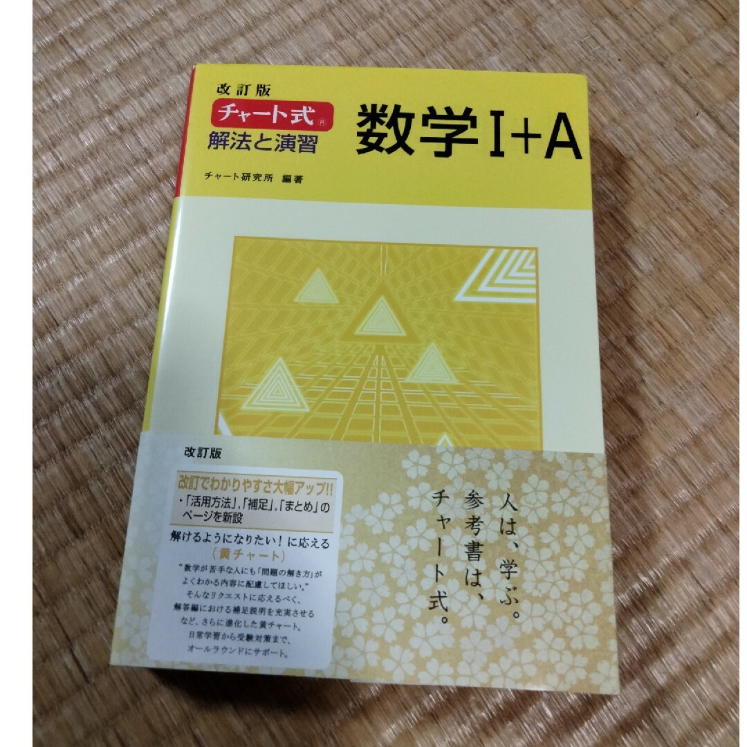 チャ－ト式解法と演習数学１＋Ａ 改訂版 エンタメ/ホビーの本(人文/社会)の商品写真