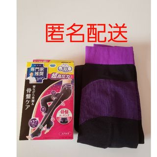 ドクターショール(Dr.scholl)の【さらに値下】寝ながら メディキュット  骨盤 テーピング EX Lサイズ(その他)