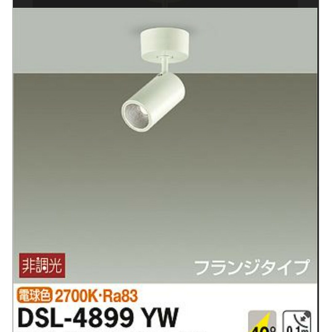 DAIKOU(ダイコウ)のDAIKO 大光電機 スポットライト DSL-4899YW インテリア/住まい/日用品のライト/照明/LED(その他)の商品写真