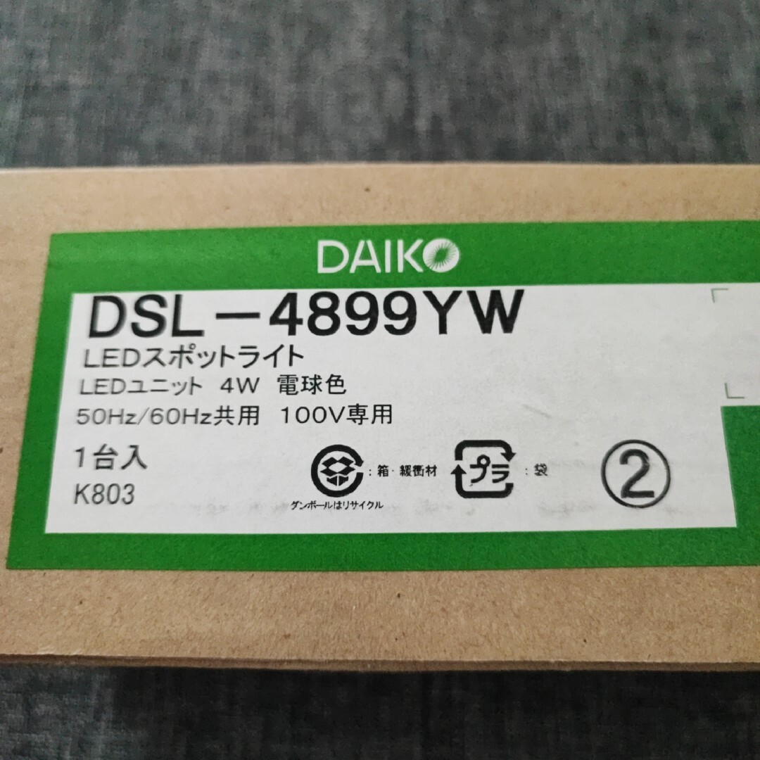 DAIKO 大光電機 スポットライト DSL-4899YW