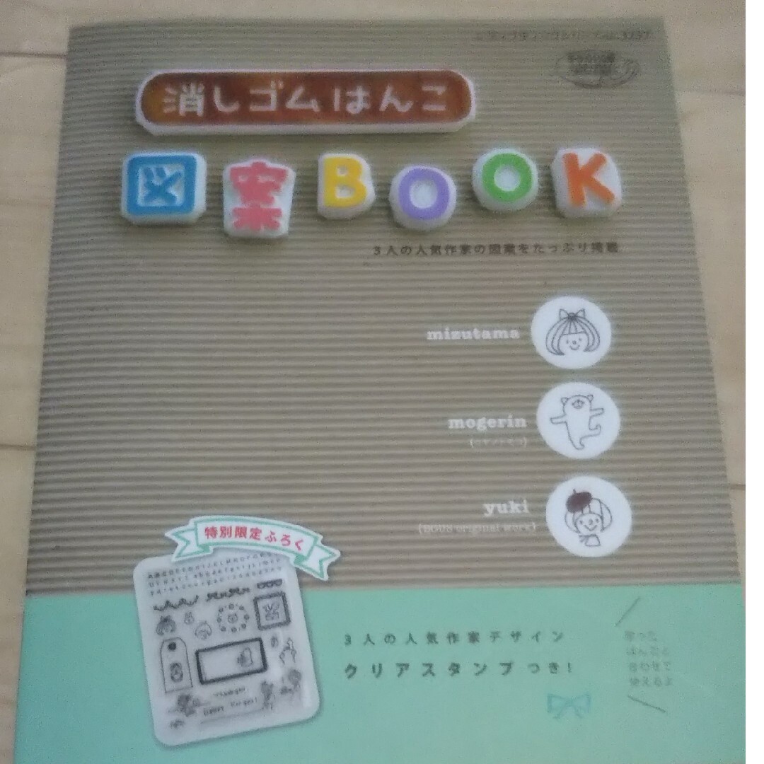 消しゴムはんこ図案ＢＯＯＫ エンタメ/ホビーの本(趣味/スポーツ/実用)の商品写真