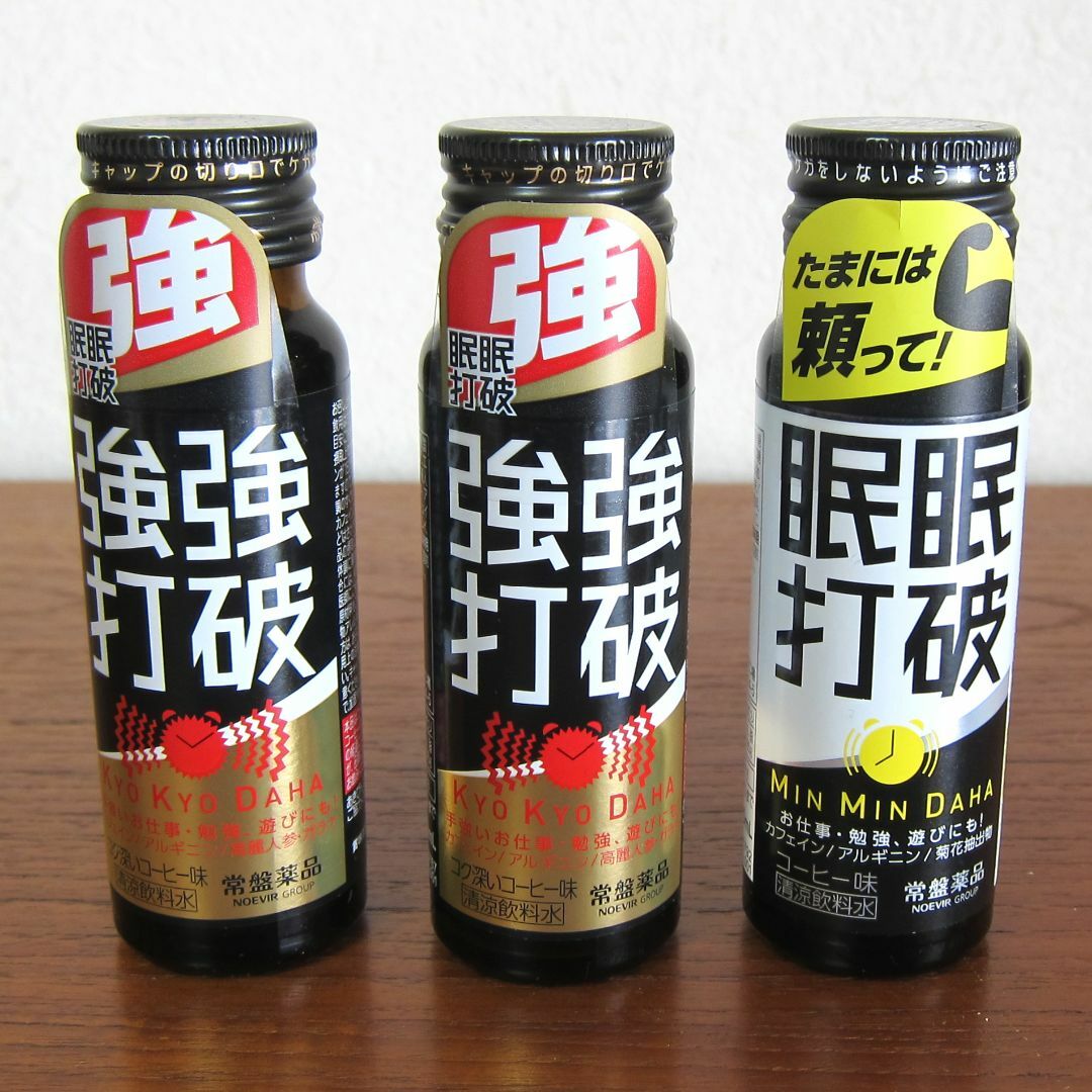 強強打破2本　眠眠打破1本　計3本セット 食品/飲料/酒の健康食品(その他)の商品写真