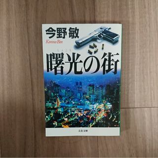 ブンシュンブンコ(文春文庫)の曙光の街(その他)