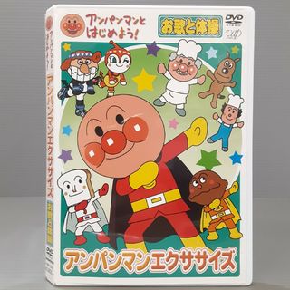 アンパンマンとはじめよう！　お歌と体操編　アンパンマンエクササイズ DVD(キッズ/ファミリー)