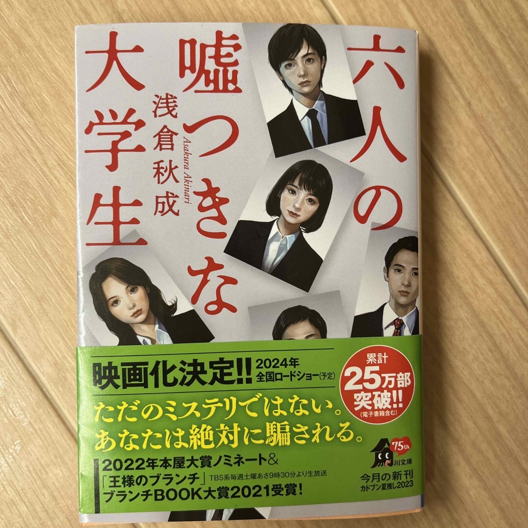 角川書店(カドカワショテン)の六人の嘘つきな大学生 エンタメ/ホビーの本(その他)の商品写真