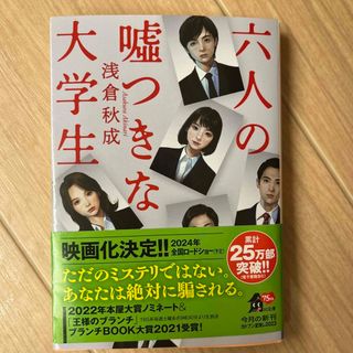 カドカワショテン(角川書店)の六人の嘘つきな大学生(その他)