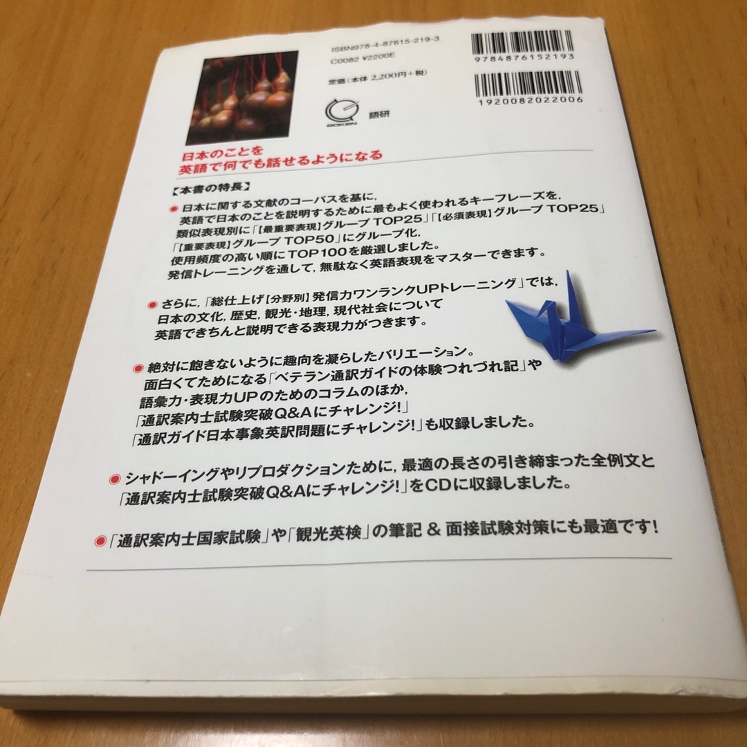 英語で説明する日本の文化　必須表現グループ100 エンタメ/ホビーの本(語学/参考書)の商品写真