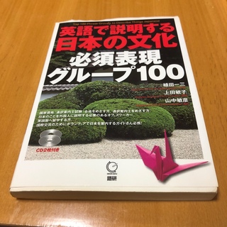 英語で説明する日本の文化　必須表現グループ100(語学/参考書)
