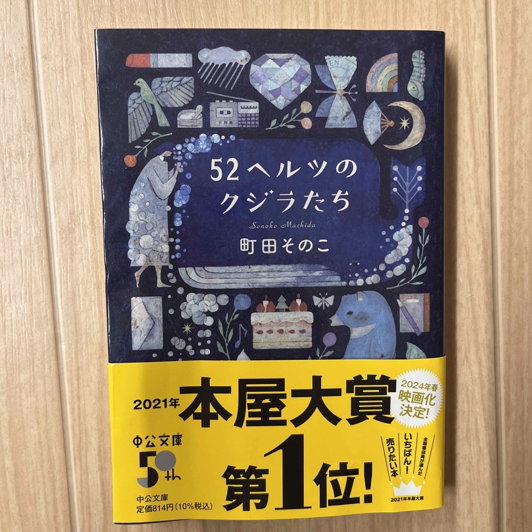 ５２ヘルツのクジラたち エンタメ/ホビーの本(文学/小説)の商品写真