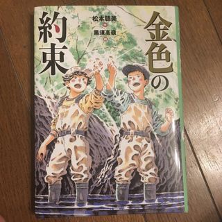 金色の約束(絵本/児童書)