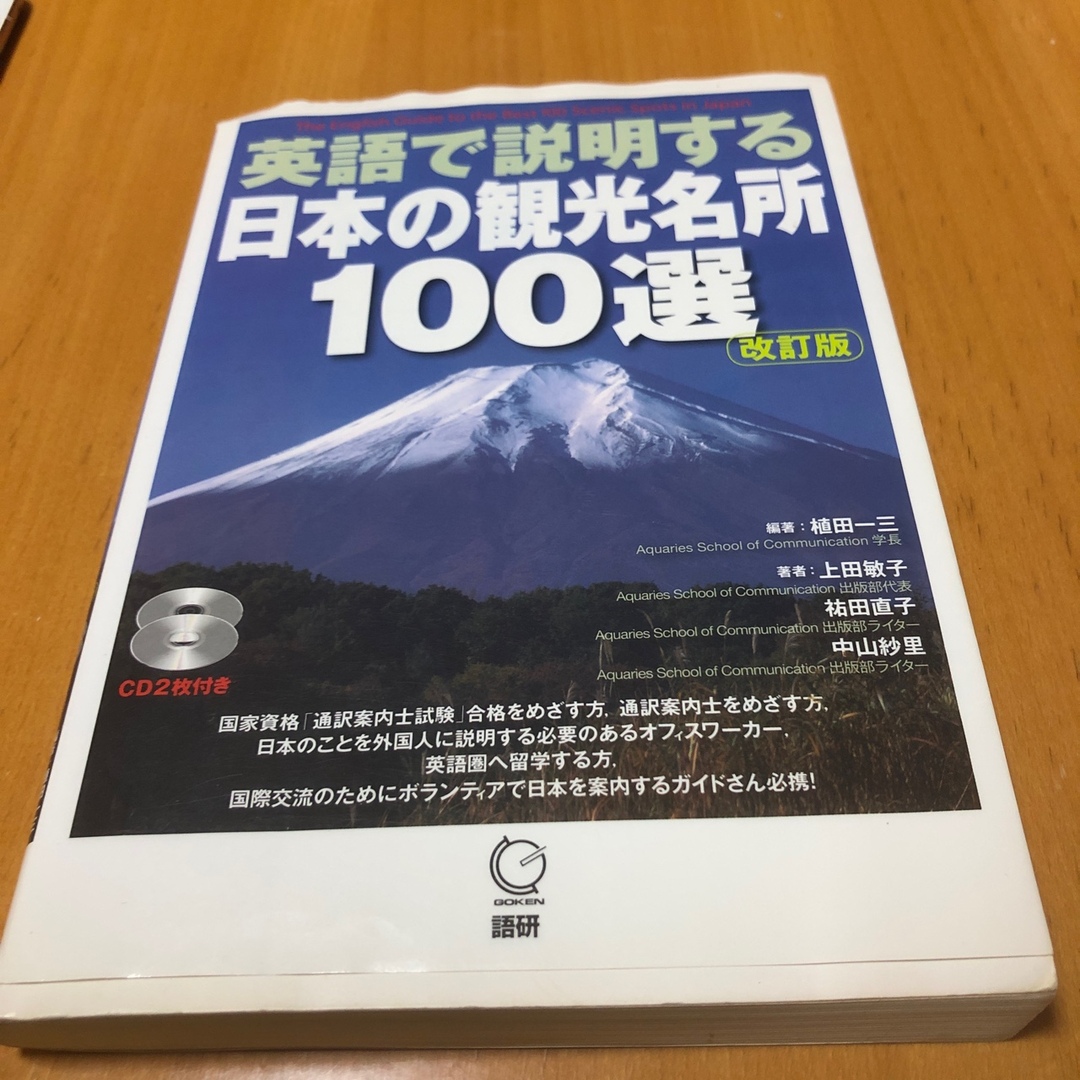 英語で説明する日本の観光名所100選 エンタメ/ホビーの本(語学/参考書)の商品写真