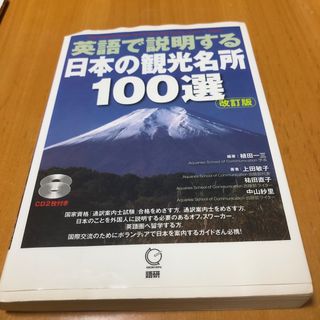 英語で説明する日本の観光名所100選(語学/参考書)