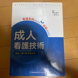 成人看護技術 がん・タ－ミナルケア 第２版(健康/医学)