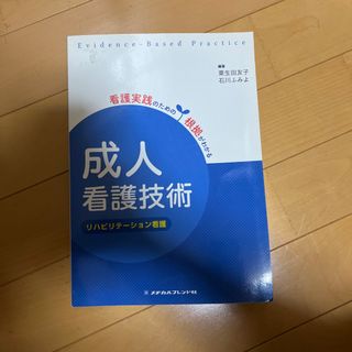 成人看護技術 リハビリテ－ション看護 第２版(健康/医学)