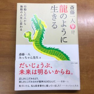 斎藤一人龍のように生きる(住まい/暮らし/子育て)