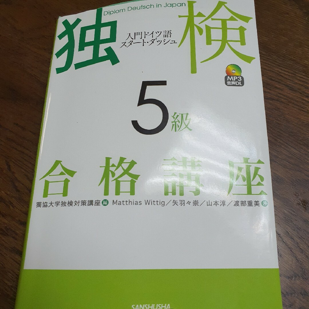 ドイツ語検定5級　書き込みなし エンタメ/ホビーの本(語学/参考書)の商品写真