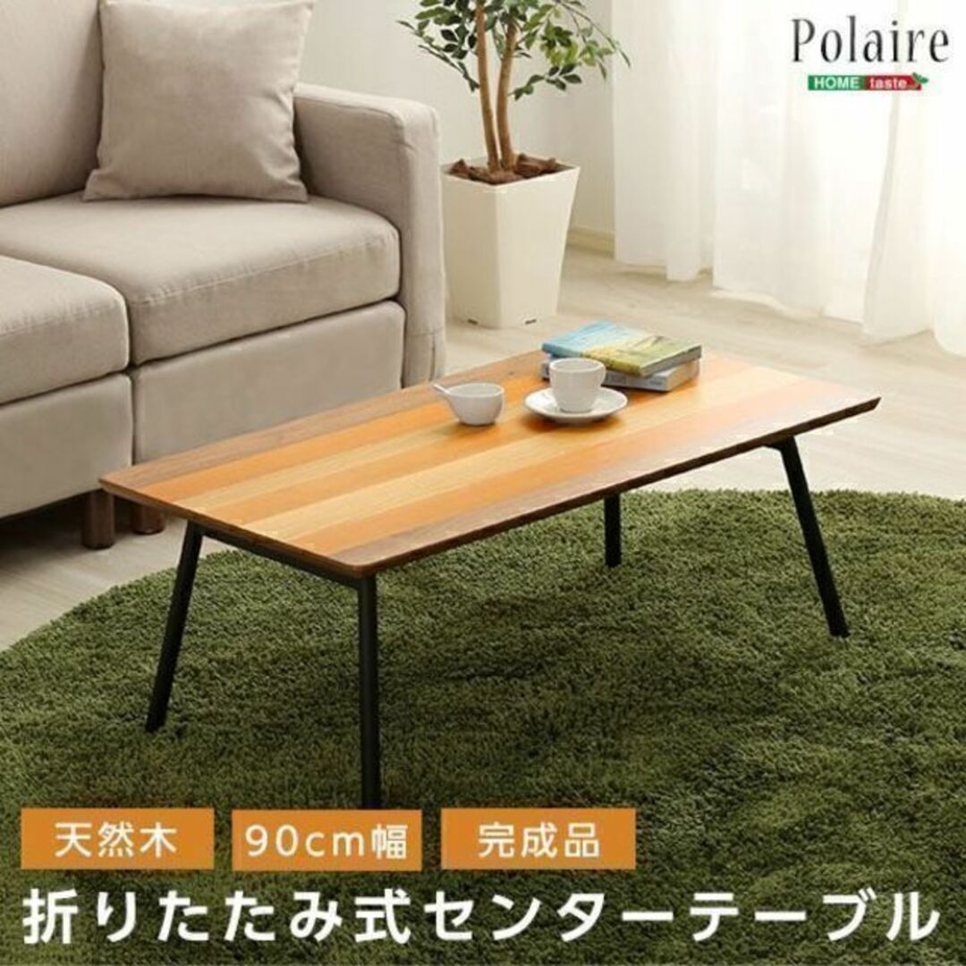 日本製 フォールディングテーブル Polaire -ポレール- 折り畳み式 センターテーブル 天然木目 完成品