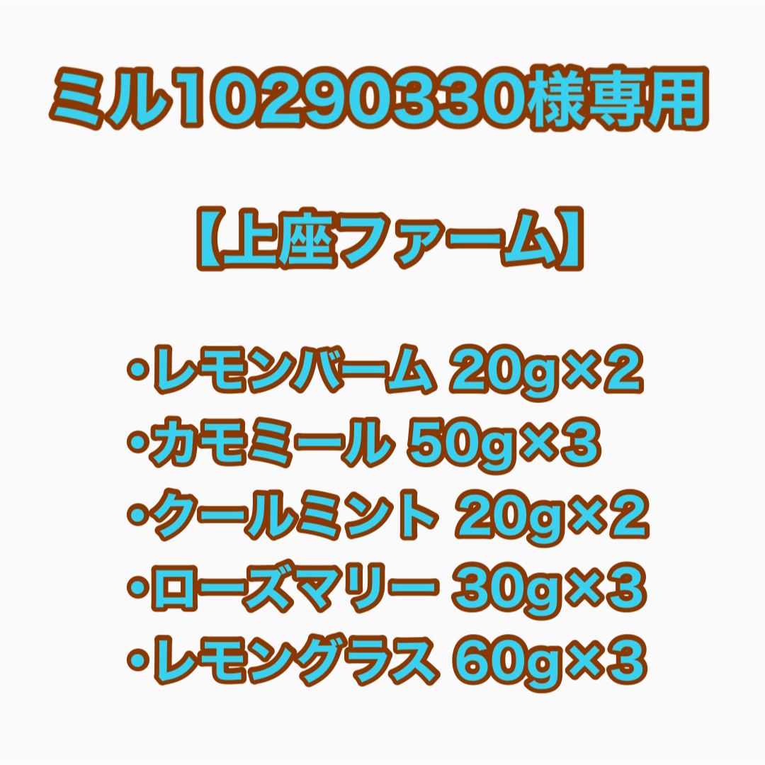 【ミル12090330様専用】上座ファーム 乾燥ハーブセット 食品/飲料/酒の飲料(茶)の商品写真