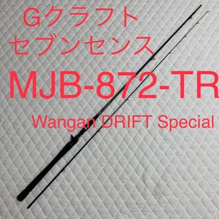 ジークラフト　MJB-872-TR  Wangan DRIFT Special(ロッド)