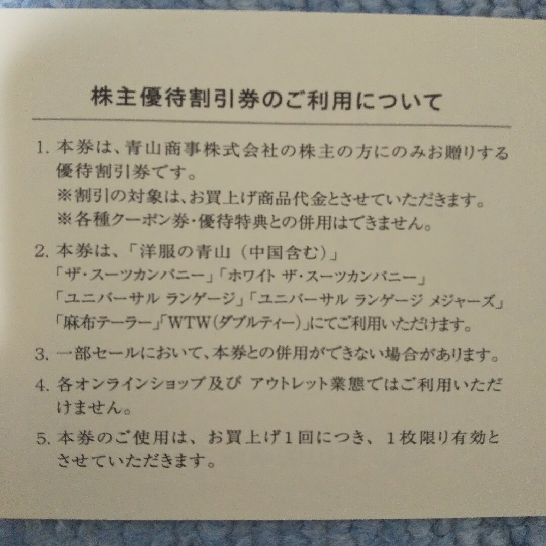 青山(アオヤマ)の洋服の青山　株主優待割引券1枚③ チケットの優待券/割引券(ショッピング)の商品写真