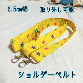 手作り☆2.5cm幅☆黄色カラフルスター柄のショルダーベルト(外出用品)