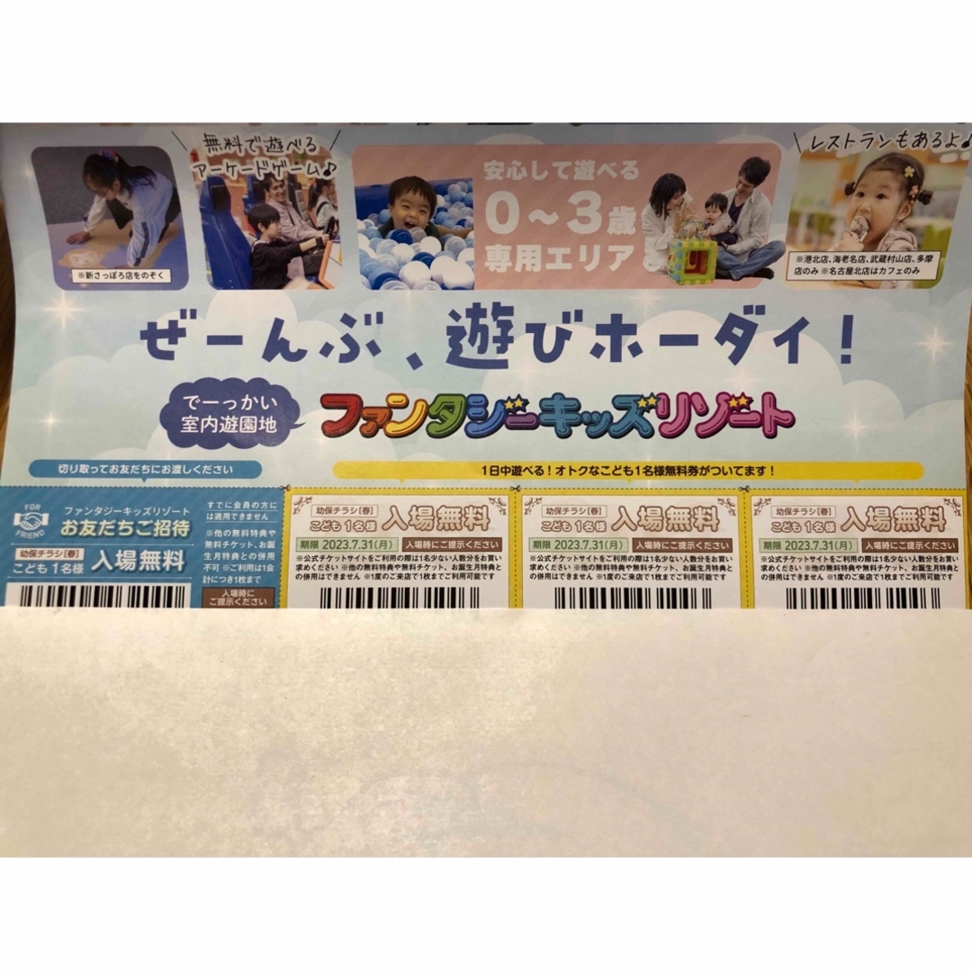 ファンタジーキッズリゾート　子ども入場無料券　室内遊び場 チケットの施設利用券(遊園地/テーマパーク)の商品写真