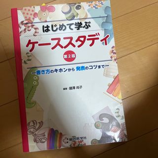 はじめて学ぶケーススタディ 書き方のキホンから発表のコツまで 第２版(健康/医学)