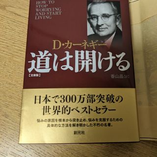 道は開ける 文庫版(ビジネス/経済)