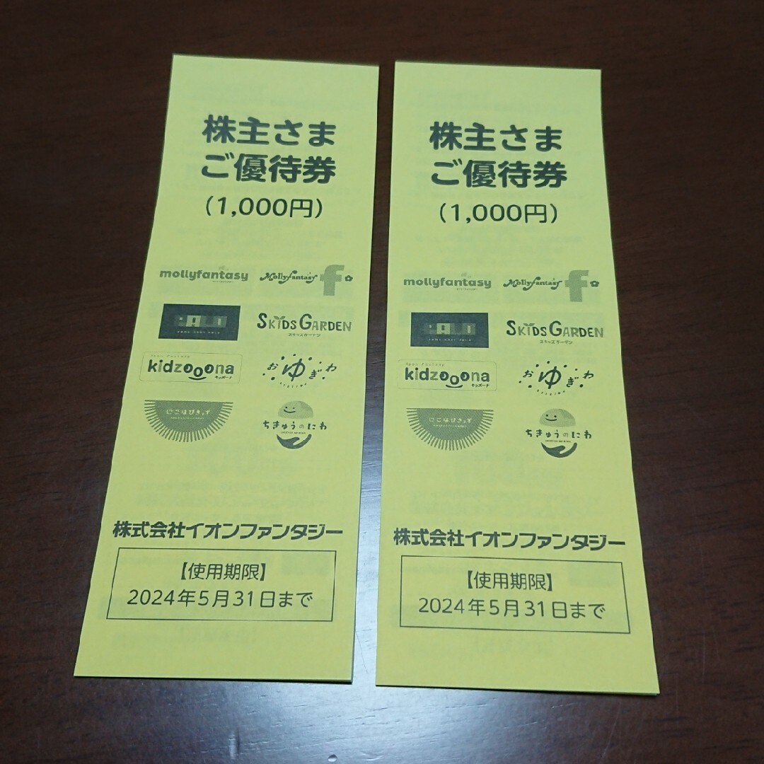 5000円分 イオンファンタジー 株主優待券 期限2024.5.31