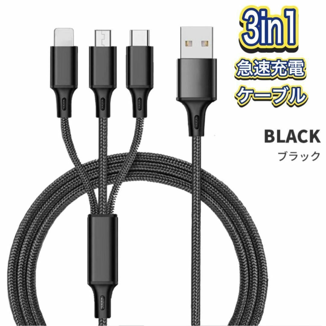 iPhone Android USB 充電器 3 in 1 ブラック 1.2m スマホ/家電/カメラの生活家電(その他)の商品写真