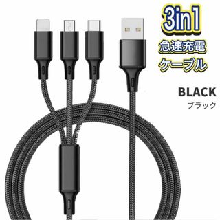 iPhone Android USB 充電器 3 in 1 ブラック 1.2m(その他)