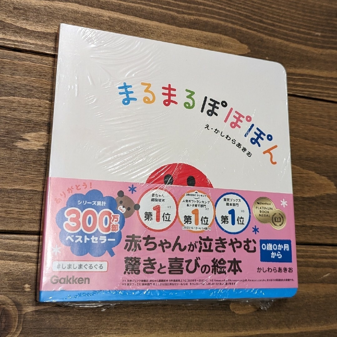 学研(ガッケン)のまるまるぽぽぽん いっしょにあそぼ エンタメ/ホビーの本(絵本/児童書)の商品写真