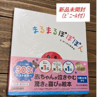 ガッケン(学研)のまるまるぽぽぽん いっしょにあそぼ(絵本/児童書)