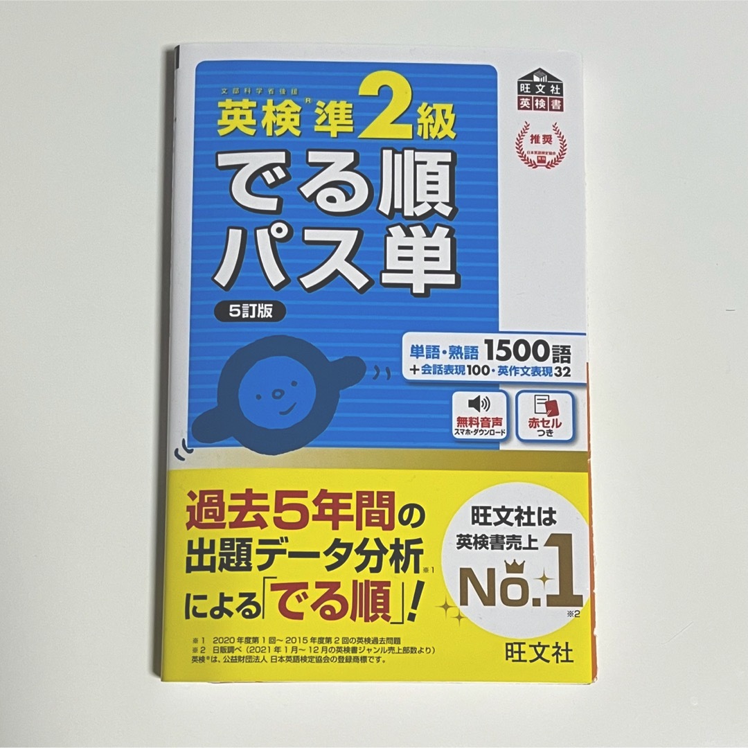 旺文社(オウブンシャ)の英検準２級でる順パス単 文部科学省後援 ５訂版/旺文社/旺文社 エンタメ/ホビーの本(資格/検定)の商品写真