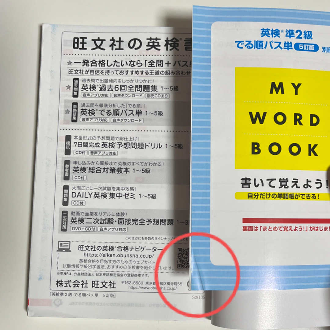 旺文社(オウブンシャ)の英検準２級でる順パス単 文部科学省後援 ５訂版/旺文社/旺文社 エンタメ/ホビーの本(資格/検定)の商品写真